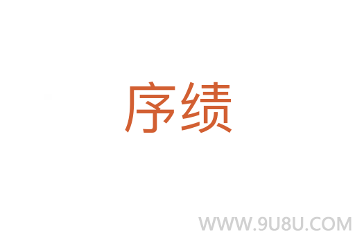 序績