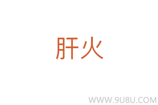 肝火