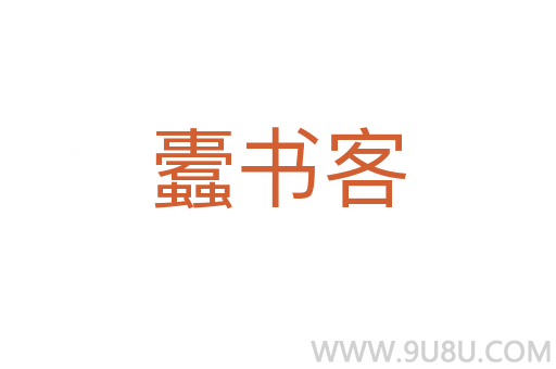 蠹書客