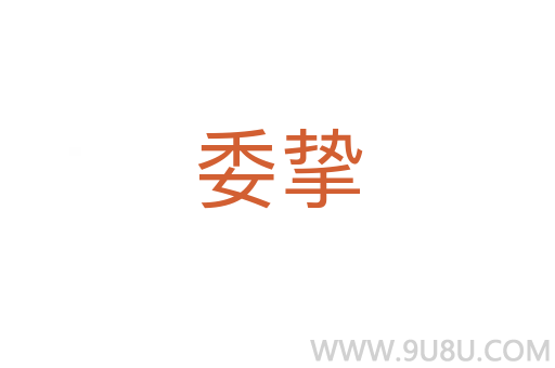 委摯