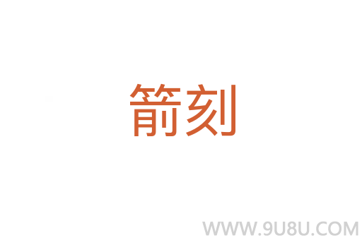 箭刻