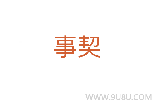 事契