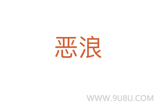 惡浪
