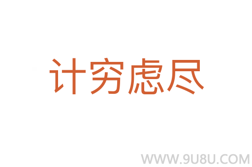 計窮慮盡