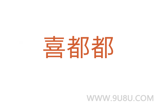 喜都都