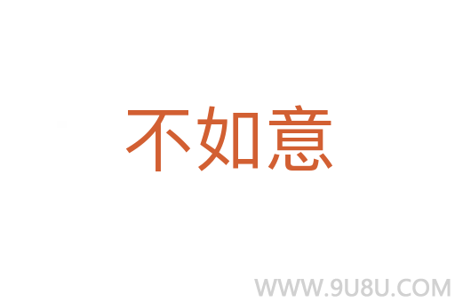 不如意