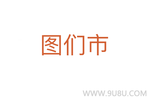 圖們市