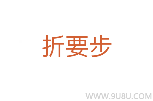 折要步