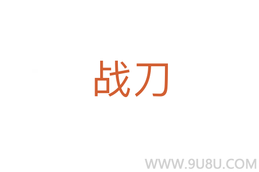 戰(zhàn)刀