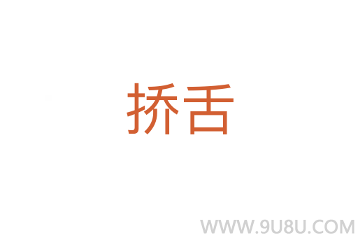 撟舌