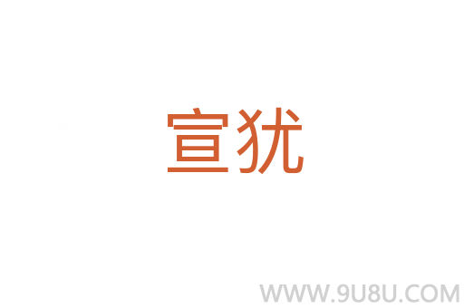 宣猶