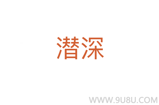 潛深