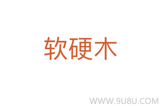 軟硬木