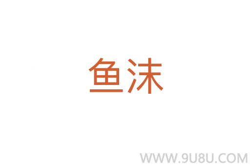 魚沫