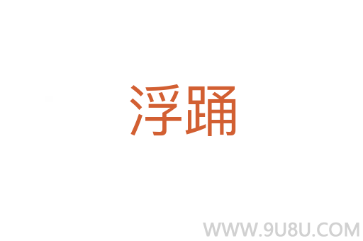 浮踴