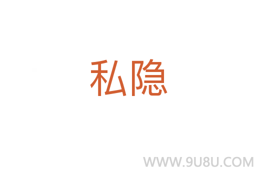 私隱