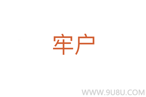 牢戶