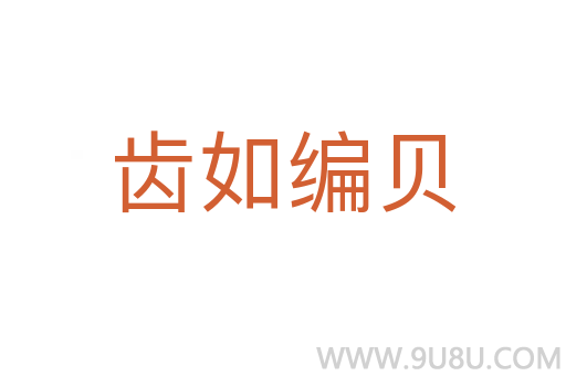 齒如編貝
