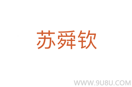 蘇舜欽