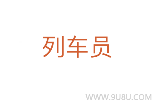 列車員