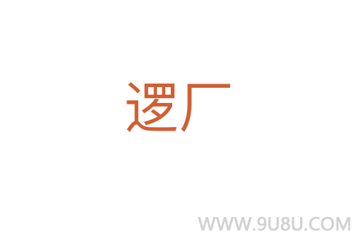 邏廠