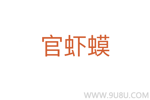 官蝦蟆