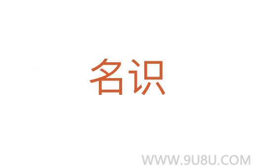 名識