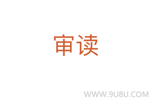 審讀
