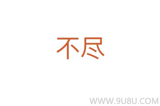 不盡