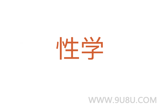 性學(xué)