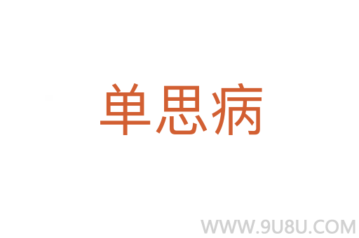 單思病