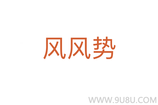風(fēng)風(fēng)勢