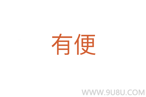 有便