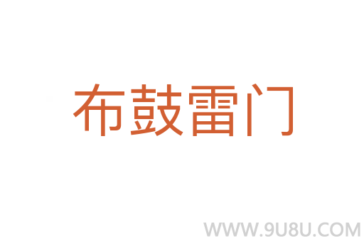 布鼓雷門