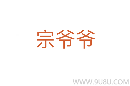 宗爺爺