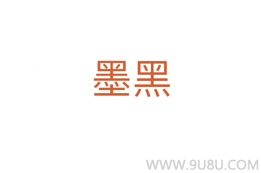 墨黑