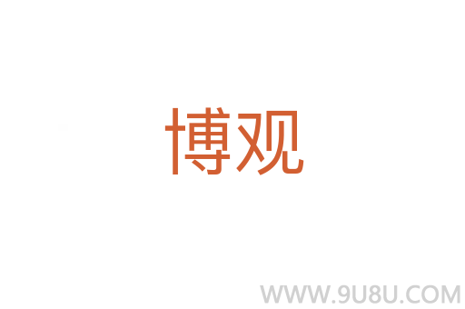 博觀