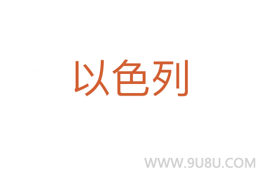 以色列