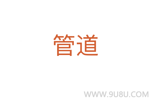 管道