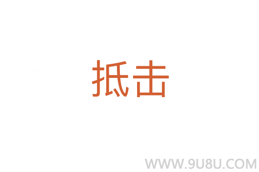 抵擊