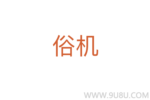 俗機