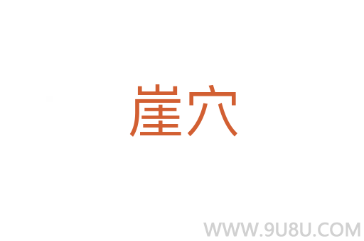 崖穴