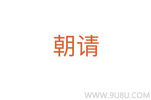 朝請