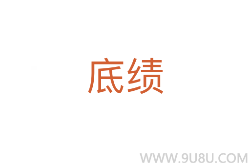 底績