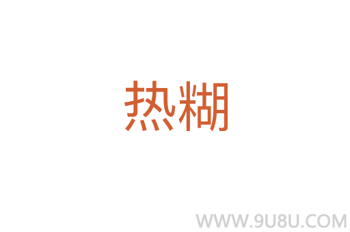 熱糊