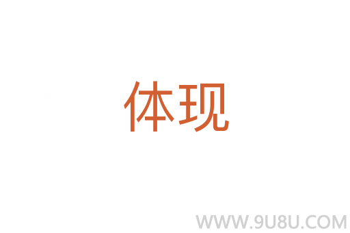 體現(xiàn)