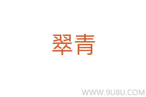 翠青