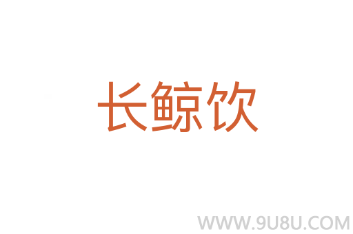 長鯨飲