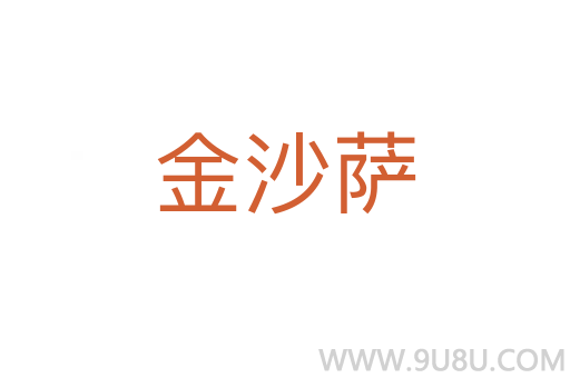 金沙薩