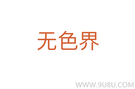 無色界
